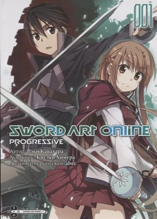 Sword Art Online: Progressive. Том 1 (манга)