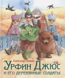 Р.Сказки.ЛДП.Урфин Джюс и его деревянные солдаты