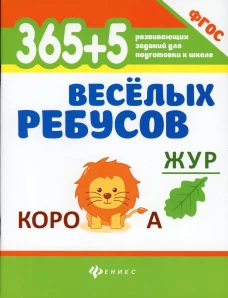 365+5 веселых ребусов дп