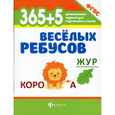 365+5 веселых ребусов дп