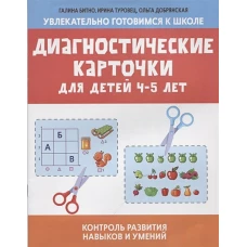 Диагностические карточки для детей 4-5 лет