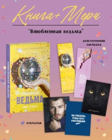 Влюбленная ведьма с мерчом (о + з)