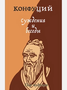 Суждения и беседы