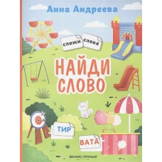Анна Андреева: Найди слово. Книжка с наклейками