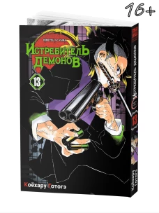 Истребитель демонов. Т. 13: Перемены: манга