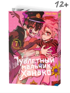 Туалетный мальчик Ханако. Т. 7: манга