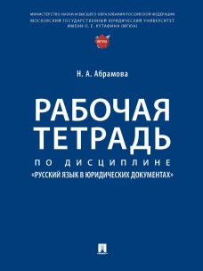 Рабочая тетрадь по дисциплине &laquo;Русский язык в юридических документах&raquo;