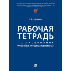 Рабочая тетрадь по дисциплине &laquo;Русский язык в юридических документах&raquo;