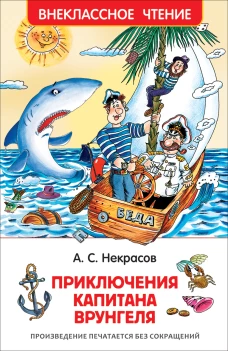 Приключения капитана Врунгеля (6+)