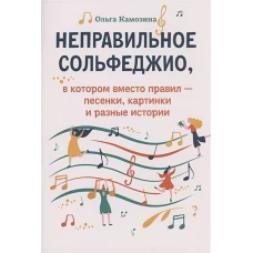 Неправильное сольфеджио,в котором вместо правил - песенки дп