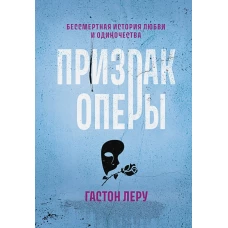 Призрак Оперы