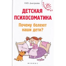 Детская психосоматика.Почему болеют наши дети? дп