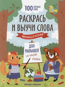 Раскрась и выучи слова: французский для малышей
