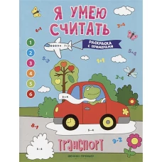 Транспорт: книжка-раскраска с примерами