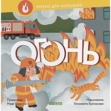 Наука для малышей. Огонь