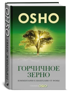 Горчичное зерно: Комментарии к Евангелию от Фомы