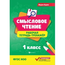 Смысловое чтение: рабочая тетрадь-тренажер: 1 кл. ФГОС НОО. 8-е изд