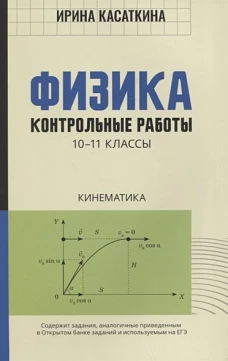 Ирина Касаткина: Физика. Кинематика. 10-11 классы. Контрольные работы
