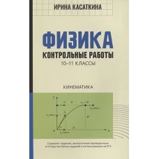 Ирина Касаткина: Физика. Кинематика. 10-11 классы. Контрольные работы