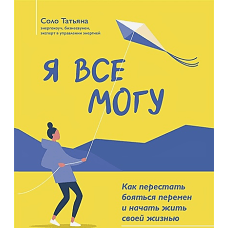Я все могу: как перестать бояться перемен и начать жить своей жизнью дп