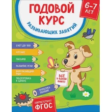 Годовой курс развив. занятий для детей 6 – 7 лет (Готовлюсь к школе!)