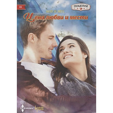 Цена любви и мести