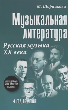 Мария Шорникова: Музыкальная литература. 4 год обучения. Русская музыка ХХ века