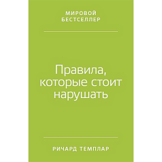 Правила, которые стоит нарушать