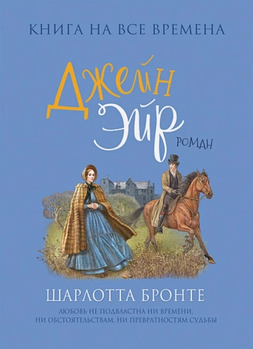 Бронте Ш. Джейн Эйр (Любимые книги девочек)