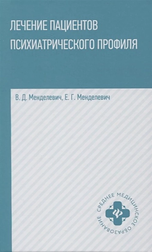 Лечение пациентов психиатрического профиля