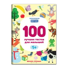 100 лучших тестов для малышей 1+ . 2-е изд