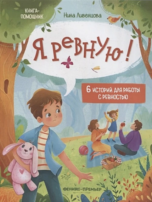 Нина Ливенцова: Я ревную! 6 историй для работы с ревностью