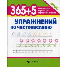 365 + 5 упражнений по чистописанию. ФГОС