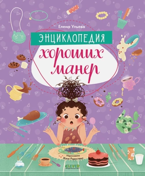 Детский этикет в сказках. Энциклопедия хороших манер