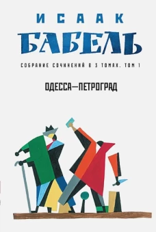 Исаак Бабель: Одесса - Петроград