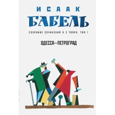 Исаак Бабель: Одесса - Петроград