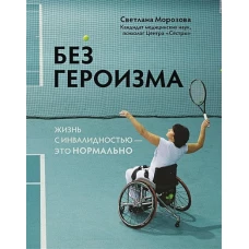 Без героизма: жизнь с инвалидностью -это нормально