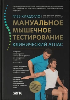 Мануальное мышечное тестирование: клинический атлас дп