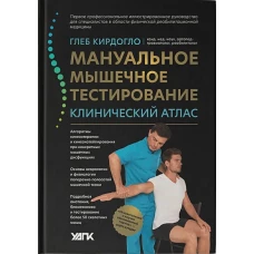 Мануальное мышечное тестирование: клинический атлас дп