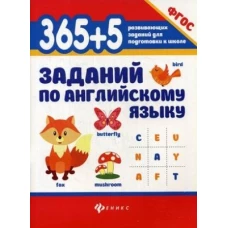 365+5 заданий по английскому языку. 5-е изд