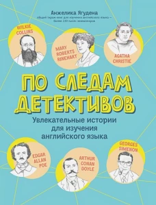 По следам детективов: увл истории для из анг языка