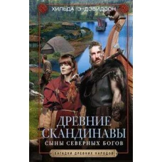 Древние скандинавы. Сыны северных богов