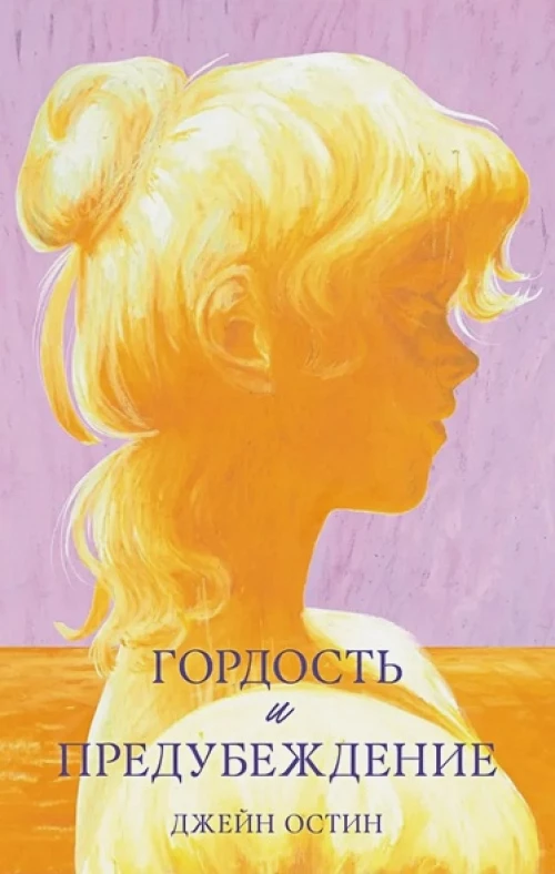 #trendbooks. Гордость и предубеждение/Остин Д.