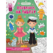 Одеваюсь на работу: раскраска (2 бумажные куклы, наряды для кукол)