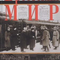 Брестский мир. Победы и поражения советской дипломатии