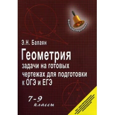 Геометрия:задачи на готовых чертежах: 7-9 кл.дп