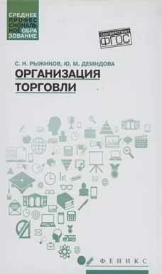 Организация торговли: учебное пособие