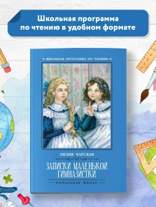 Записки маленькой гимназистки: повесть