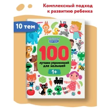100 лучших упражнений для малышей: 1+. 10-е изд