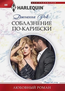 Соблазнение покарибски